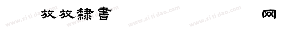 Aa放放隶书转换器字体转换