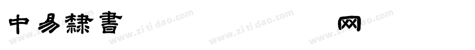 中易隶书字体字体转换