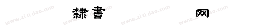 仓耳梦桐隶书字体转换
