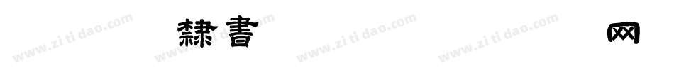 仓耳梦桐隶书转换器字体转换