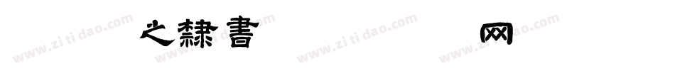 兰米白之隶书字体转换