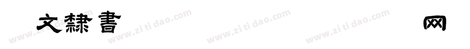 华文隶书字体转换器字体转换