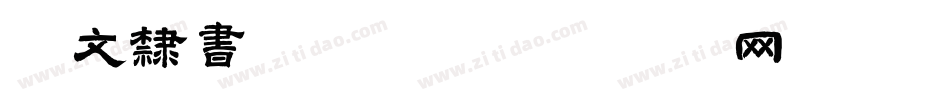 华文隶书转换器字体转换