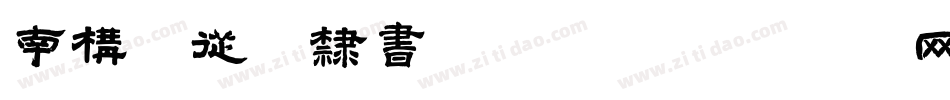 南构徐从法隶书转换器字体转换