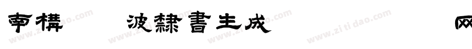南构曲传波隶书生成器字体转换