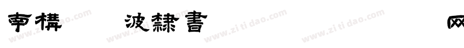 南构曲传波隶书转换器字体转换