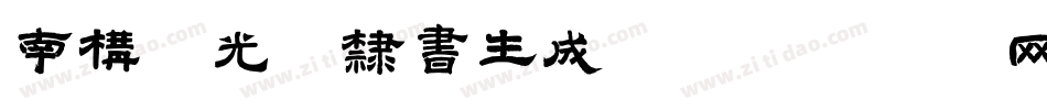 南构李光辉隶书生成器字体转换