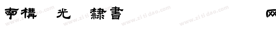 南构李光辉隶书转换器字体转换