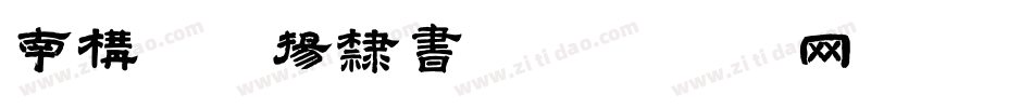 南构董瀚扬隶书字体转换
