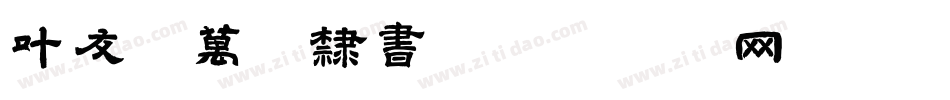 叶友根万墨隶书字体转换