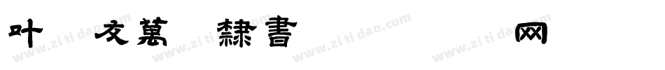 叶根友万墨隶书字体转换