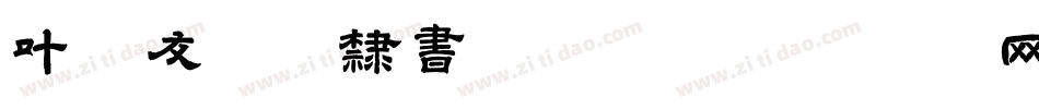 叶根友蚕燕隶书转换器字体转换