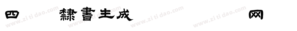 四分半隶书生成器字体转换