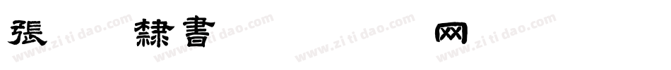 张迁碑隶书字体转换