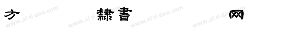 方正刘炳森隶书字体转换