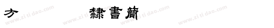 方正贴铁筋隶书简体转换器字体转换