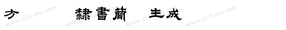 方正铁筋隶书简体生成器字体转换