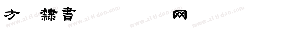 方正隶书字体转换