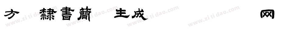 方正隶书简体生成器字体转换