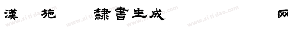 汉呈施申财隶书生成器字体转换