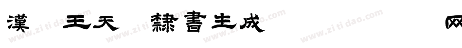 汉呈王天喜隶书生成器字体转换