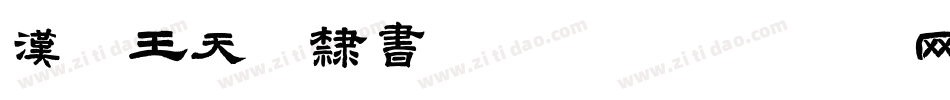 汉呈王天喜隶书转换器字体转换