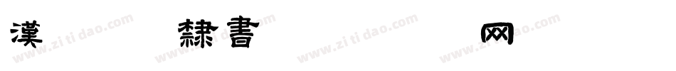 汉标独孤隶书字体转换