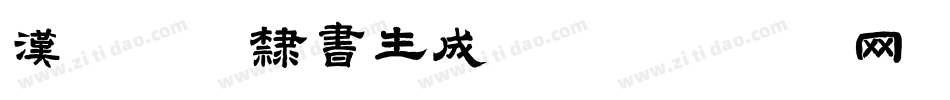 汉标独孤隶书生成器字体转换