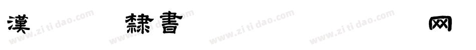 汉标独孤隶书转换器字体转换