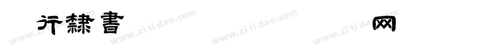 流行隶书米字格字体转换