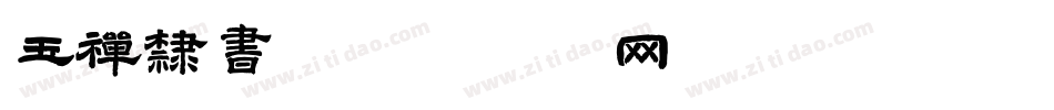 玉禅隶书字体转换