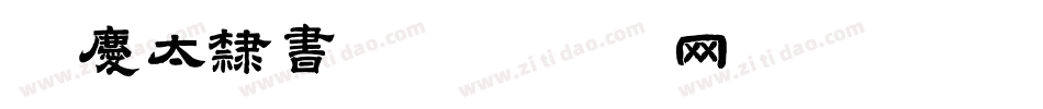 秀庆太隶书字体转换