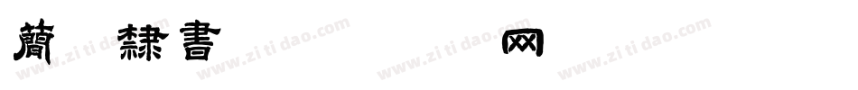 简体隶书字体转换