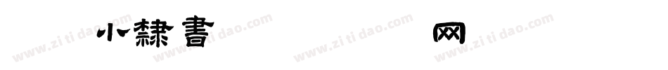 红豆小隶书字体转换
