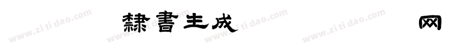 连筋字-隶书生成器字体转换