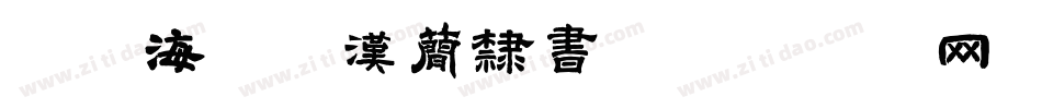逐浪海昏侯汉简隶书字体转换