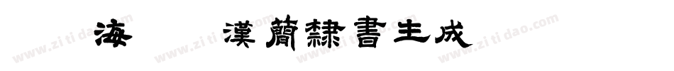 逐浪海昏侯汉简隶书生成器字体转换