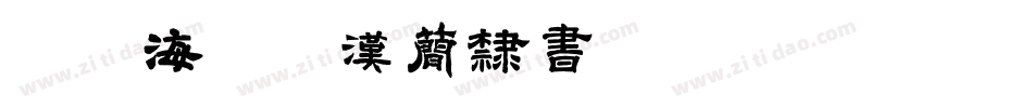 逐浪海昏侯汉简隶书转换器字体转换