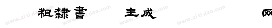 逐浪粗隶书法体生成器字体转换