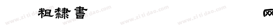 逐浪粗隶书法体转换器字体转换