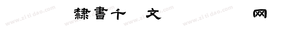 邯郸席夔隶书千字文字体转换