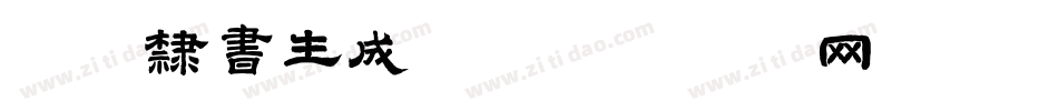 铁骨隶书生成器字体转换