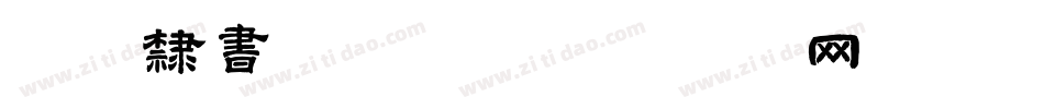 铁骨隶书转换器字体转换