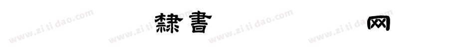 阎锐敏硬笔隶书字体转换