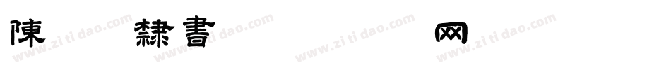陈亚发隶书字体转换