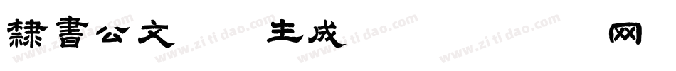 隶书公文字体生成器字体转换