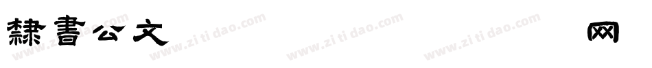 隶书公文字体转换器字体转换