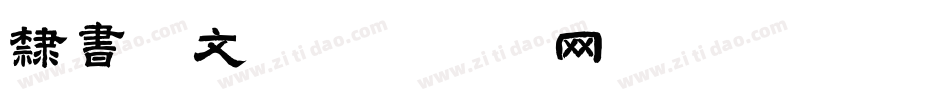 隶书华文字体转换