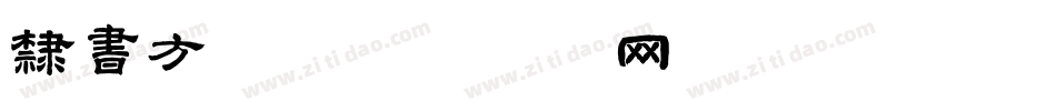 隶书方形字体转换