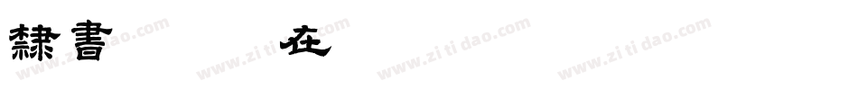 隶书转换器在线转换字体字体转换